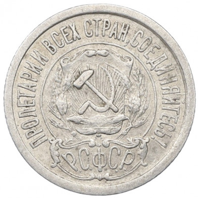 15 копеек 1923 года