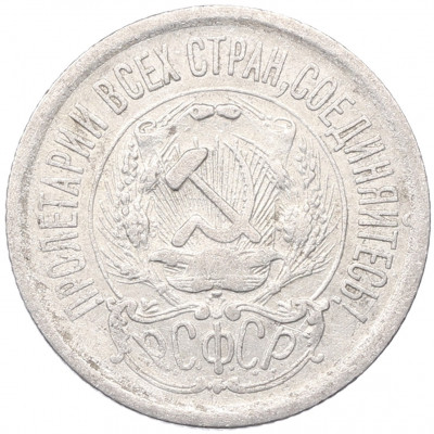 15 копеек 1923 года