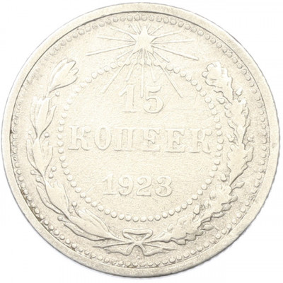 15 копеек 1923 года