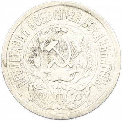 15 копеек 1923 года