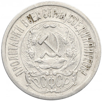 15 копеек 1923 года