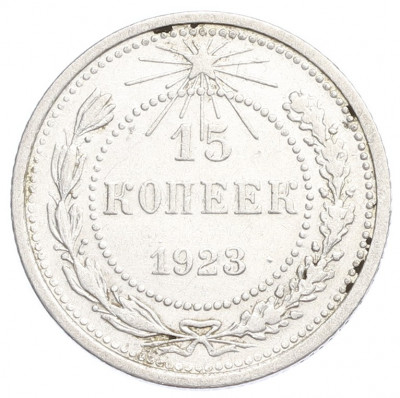 15 копеек 1923 года