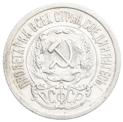 15 копеек 1923 года