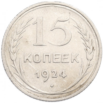 15 копеек 1924 года