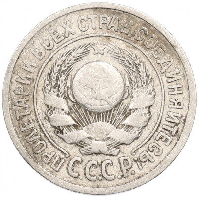 15 копеек 1924 года