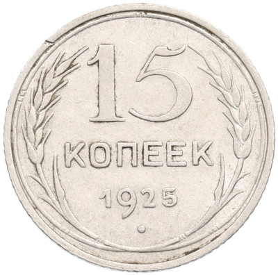 15 копеек 1925 года