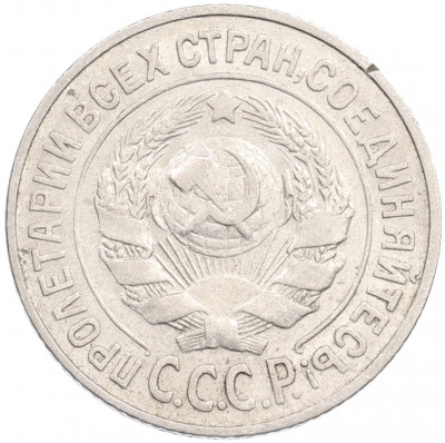15 копеек 1925 года