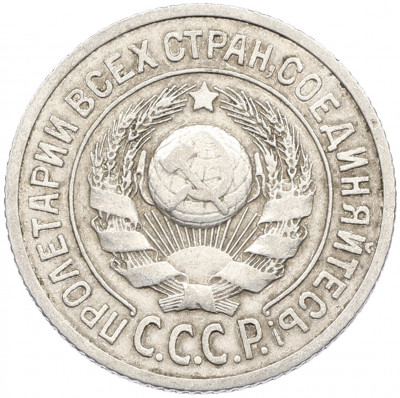 15 копеек 1925 года