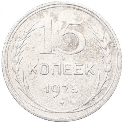 15 копеек 1925 года