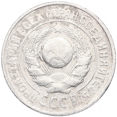 15 копеек 1925 года