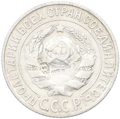 15 копеек 1925 года