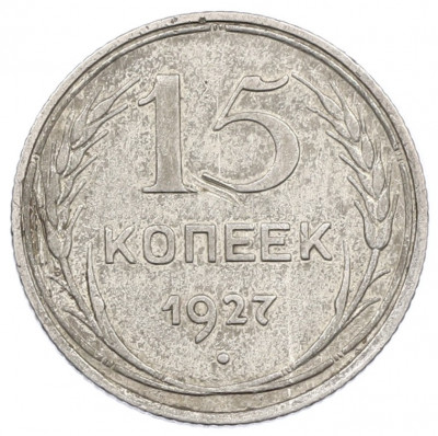 15 копеек 1927 года