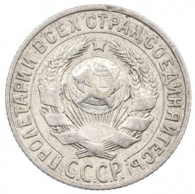 15 копеек 1927 года