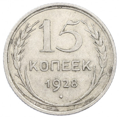 15 копеек 1928 года
