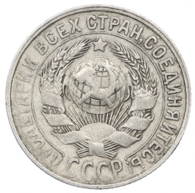 15 копеек 1928 года