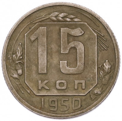 15 копеек 1950 года