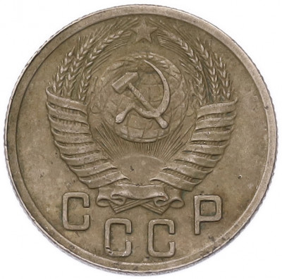 15 копеек 1950 года