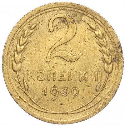 2 копейки 1930 года