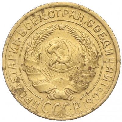 2 копейки 1930 года