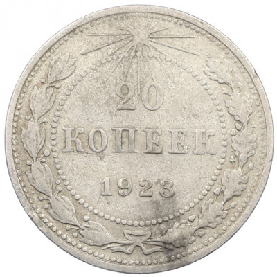 20 копеек 1923 года