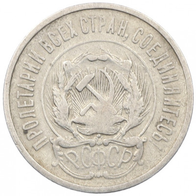 20 копеек 1923 года