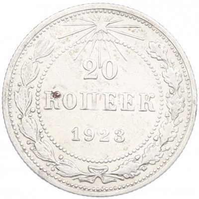 20 копеек 1923 года