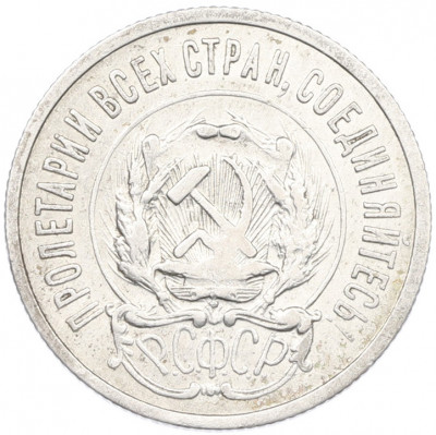 20 копеек 1923 года
