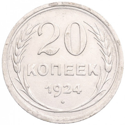 20 копеек 1924 года