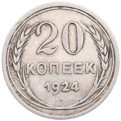 20 копеек 1924 года