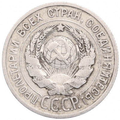 20 копеек 1924 года