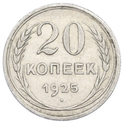20 копеек 1925 года