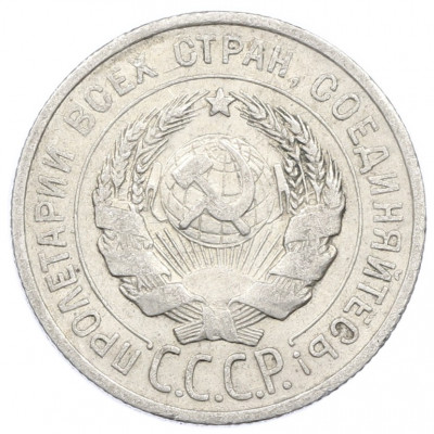20 копеек 1925 года