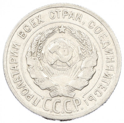 20 копеек 1925 года