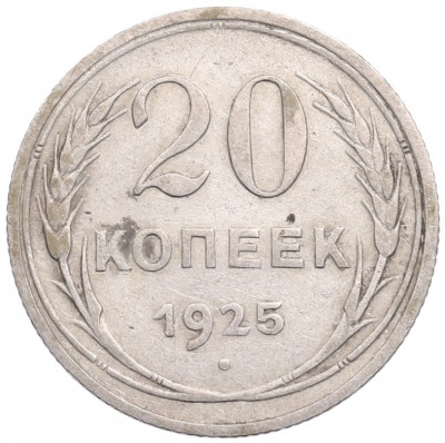 20 копеек 1925 года