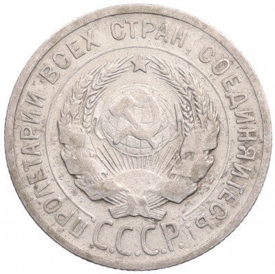 20 копеек 1925 года