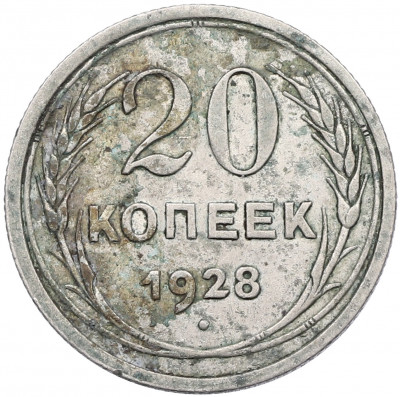 20 копеек 1928 года