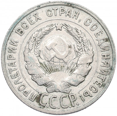 20 копеек 1928 года
