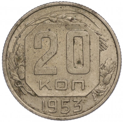 20 копеек 1953 года