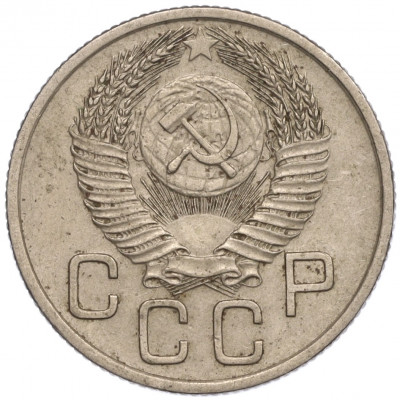 20 копеек 1953 года