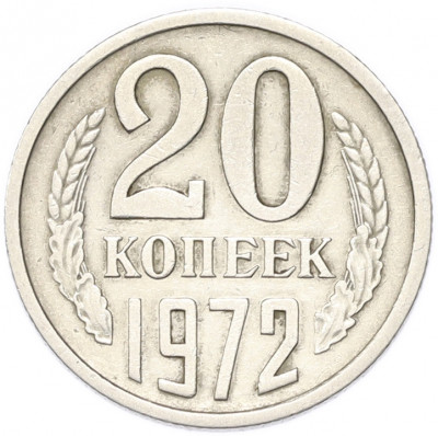 20 копеек 1972 года