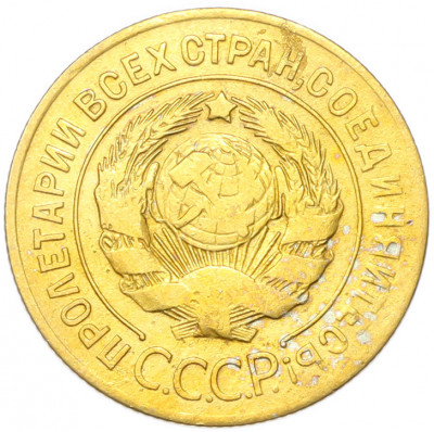 3 копейки 1926 года