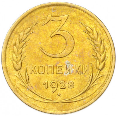 3 копейки 1928 года