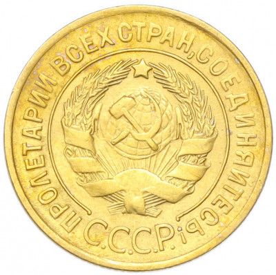 3 копейки 1928 года