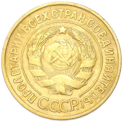 3 копейки 1932 года