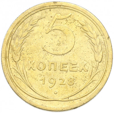 5 копеек 1928 года