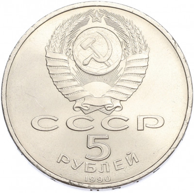 5 рублей 1990 года «Матенадаран в Ереване»