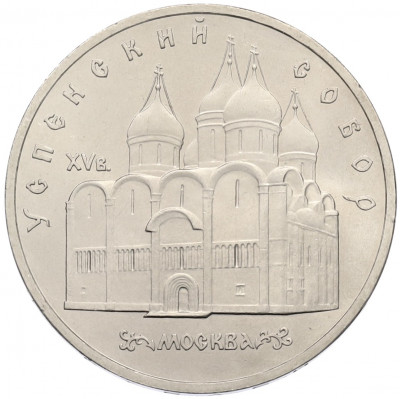 5 рублей 1990 года «Успенский Собор в Москве»