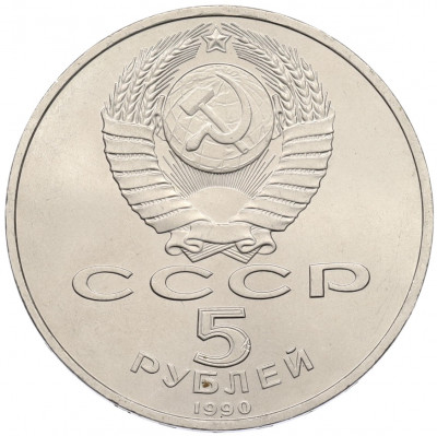 5 рублей 1990 года «Успенский Собор в Москве»