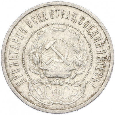 50 копеек 1921 года (АГ)