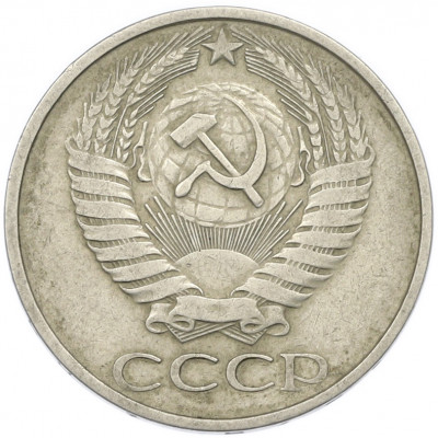 50 копеек 1979 года Малая звезда (Федорин №45)